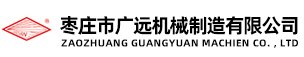 棗莊市廣遠(yuǎn)機(jī)械制造有限公司